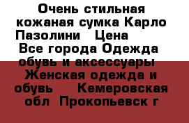 Очень стильная кожаная сумка Карло Пазолини › Цена ­ 600 - Все города Одежда, обувь и аксессуары » Женская одежда и обувь   . Кемеровская обл.,Прокопьевск г.